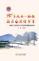 80年风雨一路歌接力奋进续<em>华</em>章  献给宁夏医科大学总医院建院80周年