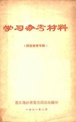 学习参考资料  阶级教育专辑