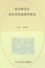 南少林龙岩<em>余</em>氏骨伤流派传薪录