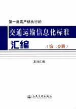 第一批需严格执行的交通运输信息化标准<em>汇编</em>  第2分册