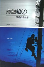 焊接电工<em>实用</em>技术教程