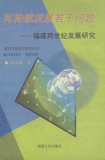 可持续发展若干问题  <em>福建</em>跨世纪发展<em>研究</em>