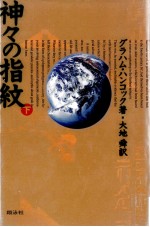 神<em>々</em>の指紋 <em>2</em>