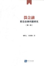 微金融前沿法律问题研究  第1卷
