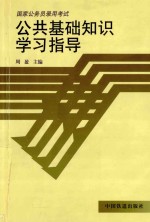 公共<em>基础</em>知识学习指导