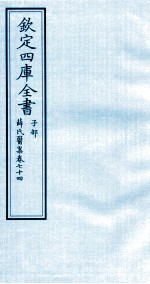 钦定四库全书  子部  薛氏医案  卷74