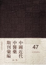 中国<em>近代</em>中医药期刊汇编  <em>第</em><em>1</em><em>辑</em>  47  神州医药学报