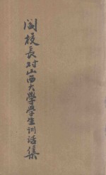 阎<em>校长</em>对山西<em>大学</em>学生训话集