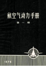 航空气动力<em>手册</em>  第1册