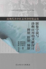 脏象学说与诊断应用的文献探讨  脾脏、肝脏、肺脏