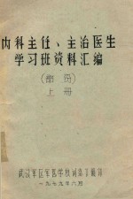 内科主任、主治医生学习班资料汇<em>编</em>  上