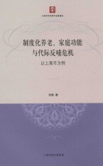 制度化养老、家庭功能与代际反哺危机  以上海市为例