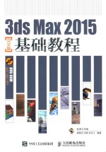 <em>3DS</em> <em>MAX</em> <em>2</em>015基础教程  中文版