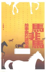 马非马  <em>故事</em><em>里的</em>诡辩术