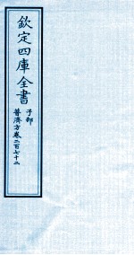 钦定四库全书  子部  普济方  卷272