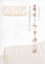 帝尧之都  中国之源  尧文化暨德廉思想研讨会文集