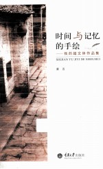 时间与记忆的手绘  我的超文体作品集