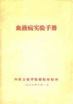 血液病实验手册