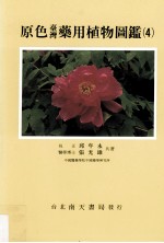原色台湾药用植物图鉴  4