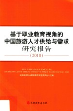 基于职业教育视角的<em>中国</em>旅游人才供给与需求研究报告  2018