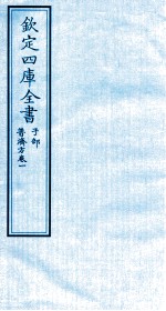 钦定四库全书  子部  普济方  卷1