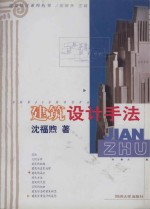 建筑<em>设计</em>系列丛书  建筑<em>设计</em>手法