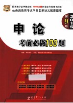 申论  考前必做100题  9版2015
