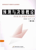 预测与决策概论  第3版