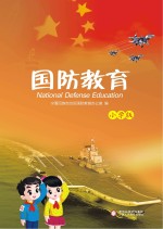 国防教育  小学版