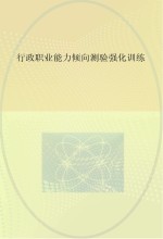 行政<em>职业</em><em>能力</em>倾向测验强化<em>训练</em>