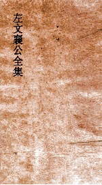 左文襄公全集  18  左文襄公<em>奏稿</em>  16