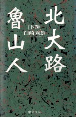 <em>北大</em>路魯山人 2