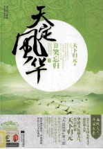 天定风华  3  笑忘归  下