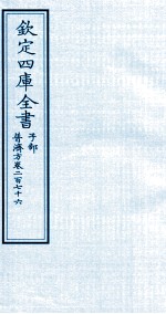 钦定四库全书  子部  普济方  卷276
