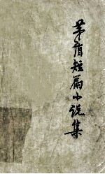 <em>矛盾</em>短篇小说集  上