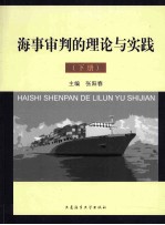 海事审判的理论与实践  下