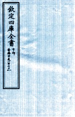 钦定四库全书  子部  普济方  卷171-272