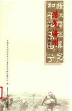 浩气福州  涪陵<em>人民</em>抗战纪略