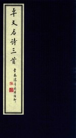 中国古代四大才女诗词选集  1  <em>卓<em>文君</em></em>诗三首