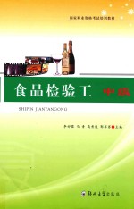 食品检验工  中级