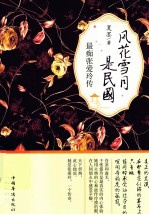 最痴张爱玲传  风花雪月是民国
