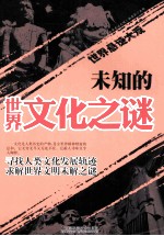 未知的<em>世界</em>文化之谜