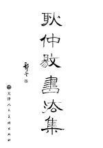 耿仲敭<em>书<em>法集</em></em>