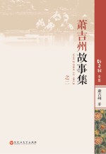 萧吉州故事集  <em>2</em>  故事林专集