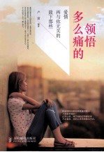 多么痛的领悟  放下那些再与你无关的<em>爱情</em>  双色印刷