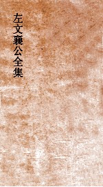 左文襄公全集  31  左文襄公<em>奏稿</em>  29