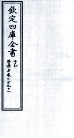 钦定四库全书  子部  普济方  卷391