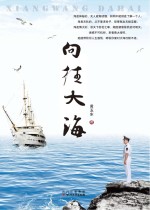 向往大海