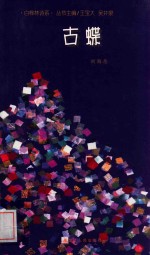 白桦林诗系  古蝶