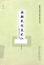 西部民间美术论  根性文化与文化生态